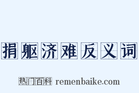 捐躯济难反义词是什么意思的图片